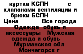 куртка КСПН GARSING с клапанами вентиляции и брюки БСПН GARSING › Цена ­ 7 000 - Все города Одежда, обувь и аксессуары » Мужская одежда и обувь   . Мурманская обл.,Мончегорск г.